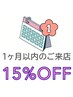 1ヶ月以内のご来店 15%OFF★ コツコツと継続が大事!