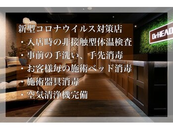 ドクターヘッド(DrHEAD)/当店は新型コロナウイルス対策店