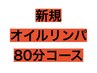 初回《男女OK♪当店人気No,1》オイル80分コース　¥5150→¥4850