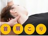 ●頭痛から解放されたい●首・肩こり改善コース　¥5,500→¥3,270