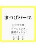 【まつげパーマ/パリジェンヌ】メニュー↓↓
