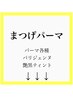 【まつげパーマ】メニュー↓↓