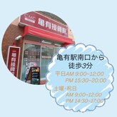 亀有接骨院