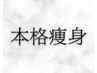 ↓↓ここからは本格痩身メニューです↓↓