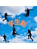 【学割U24】毎日頑張るキミに！！『学生割』