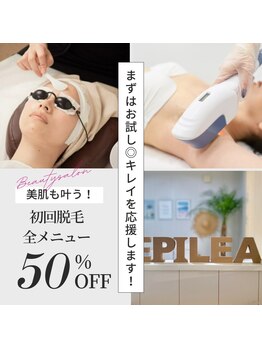 エピレア(epilea)/初回脱毛全メニュー半額