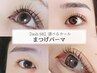 新規★［限定］似合わせダメージレスまつげパーマでメイク時短♪ ¥6,000