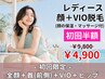 初回限定☆【女性】顔脱毛+首+VIO+ヒップセット ¥9,800→¥4,900