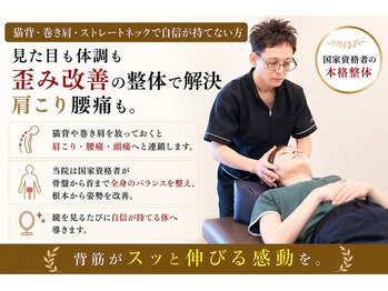 こころ治療院の写真/【猫背・巻き肩・ストレートネックで自信が持てない方】見た目も体調も歪み改善の整体で解決、肩こり腰痛も