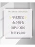 【U２４学割】全身ハイブリット脱毛（顔・VIO除く） 初回￥5,980