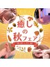 《初めての方/open～18時》【癒しの秋フェア】ヘッド+選べる　計70分コース