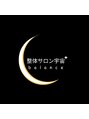 整体サロン宇宙 整体サロン