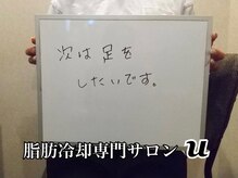 ユー(U)/脂肪冷却　【お客様の声】