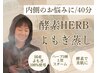 【温活×内側のお悩みに/40分】酵素HERBよもぎ蒸し¥5500→