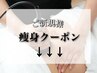 ご新規様専用 痩身クーポン