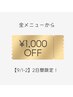 【1日・2日限定】全メニューから¥1000オフ！！