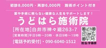うどはら施術院