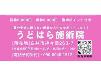 うどはら施術院