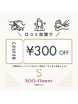 スーフラワー(SOO-flower)/口コミ投稿でお得！