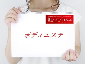 ビューティセンス 国分寺店/ボディエステ