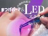 【LEDエクステ+まつげパーマ】 ★SNSで話題の良いとこ取り新技術★