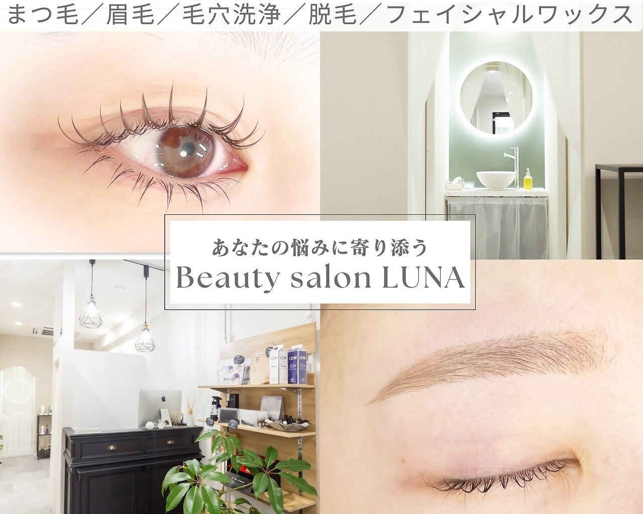 ルナ(LUNA)｜ホットペッパービューティー