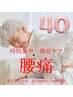 期間限定【当日予約のみ】時短集中 腰痛ケア40min　《4.980》