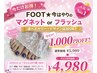★7月31迄【FOOT★角度で表情が変わるマグネットorフラッシュ】オフ代別途
