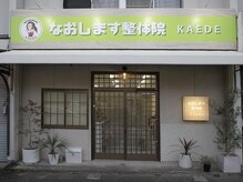 整体院カエデ(整体院KAEDE)の雰囲気（ご来院を楽しみにお待ちしております♪）