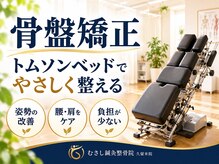 むさし鍼灸整骨院 久留米院の雰囲気（正確な骨盤矯正ができるベットや相談やリンパケアも個室でご対応）