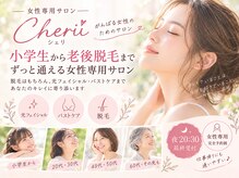 シェリ(Cherii)