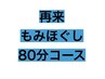 2回目以降《男女OK♪当店人気No. 1》80分もみほぐしコース　¥5150→¥4950