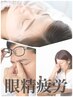 【目がどうにもならない程疲れているあなたへ】 眼精疲労￥6,600 → ￥3,300 