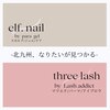 スリーラッシュアンドエルフネイル 守恒徳力店(threelash&elf.nail)のお店ロゴ