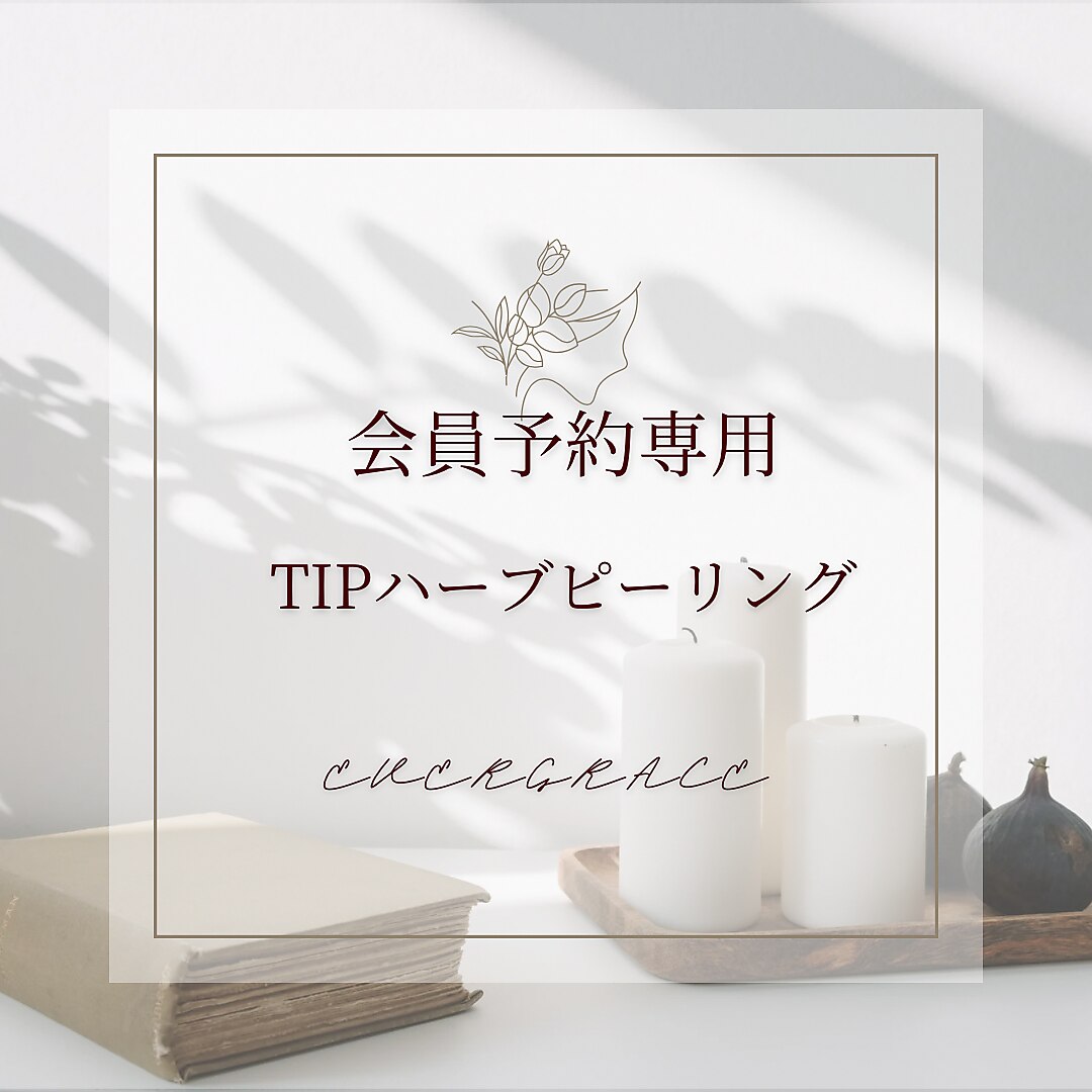 ☆会員様ご予約専用☆TIPハーブピーリング
