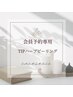 ☆会員様ご予約専用☆TIPハーブピーリング