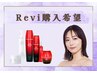 【REVI正規取扱店】ご購入の方はこちら♪