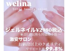 ウェリナ(WELINA)