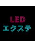 LEDエクステ変更※ エクステメニューを追加して下さい
