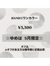 【ゆめは5月限定】 オフケア込み ハンドワンカラー¥3.300