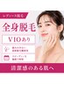 レディース全身脱毛（陰部込み）