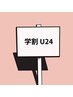【学割U24*平日限定】まつげパーマ*(上) ¥3.900→¥3.500