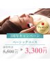 【!3周年記念!】ベーシックコース45分 ¥3,300 素肌からキレイに♪