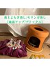 【口コミ投稿でお得♪】黄土よもぎ蒸し/モリンガ蒸し　代謝アップ/デトックス