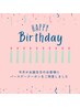 再来のお客様限定☆彡【お誕生月20％OFFクーポン】