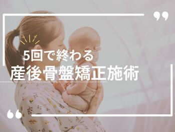 すぎやま整骨院 土呂院/5回で終わる産後矯正