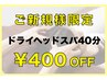 【ご新規様限定】快眠ドライヘッドスパ40分  ¥4,380→3,980