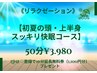 【リラク】初夏の頭・上半身スッキリ快眠×スタッフ紹介企画☆彡50分￥3,980