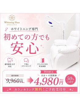 ホワイトニング ハナ 南本町店(WHITENING HANA)の写真/50%OFF★【セルフホワイトニング】2セット4980円【大阪本町/ホワイトニング】