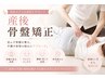 【産後１か月～OK】　産後の骨盤の歪みを改善♪　産後骨盤整体　約60分